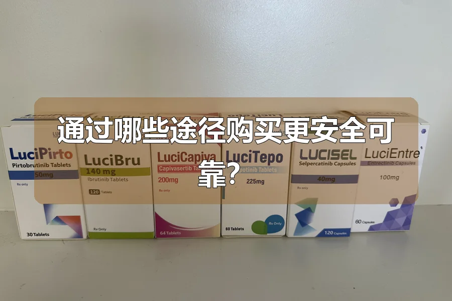通过哪些途径购买更安全可靠？
