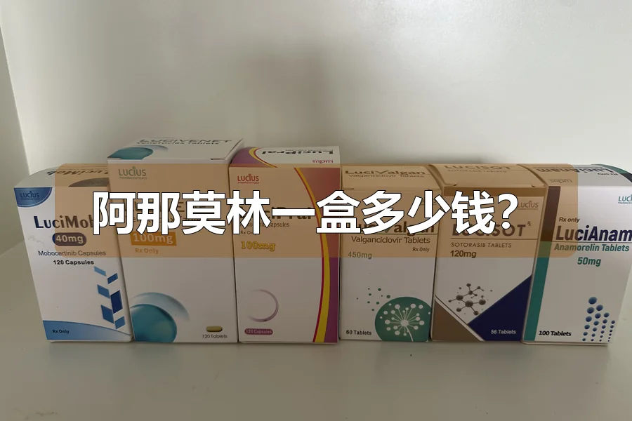 阿那莫林一盒多少钱？