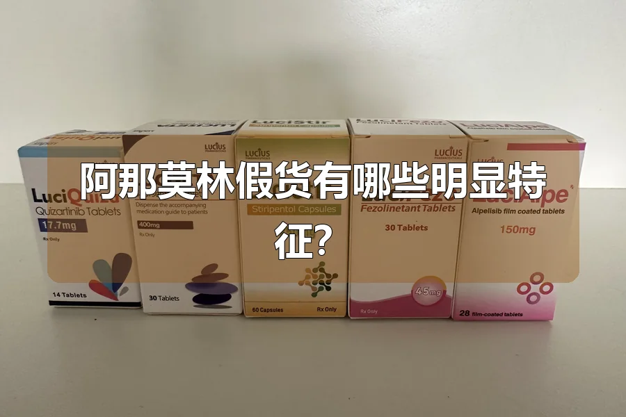 阿那莫林假货有哪些明显特征？