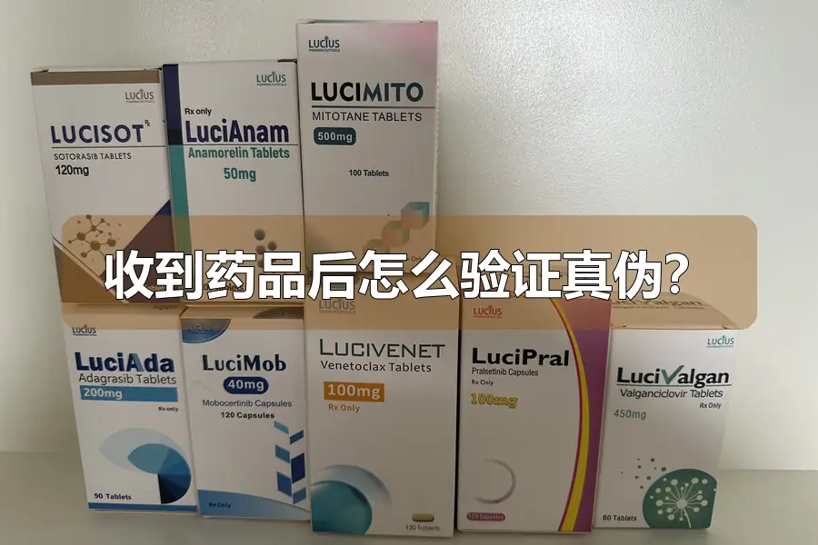 收到药品后怎么验证真伪？