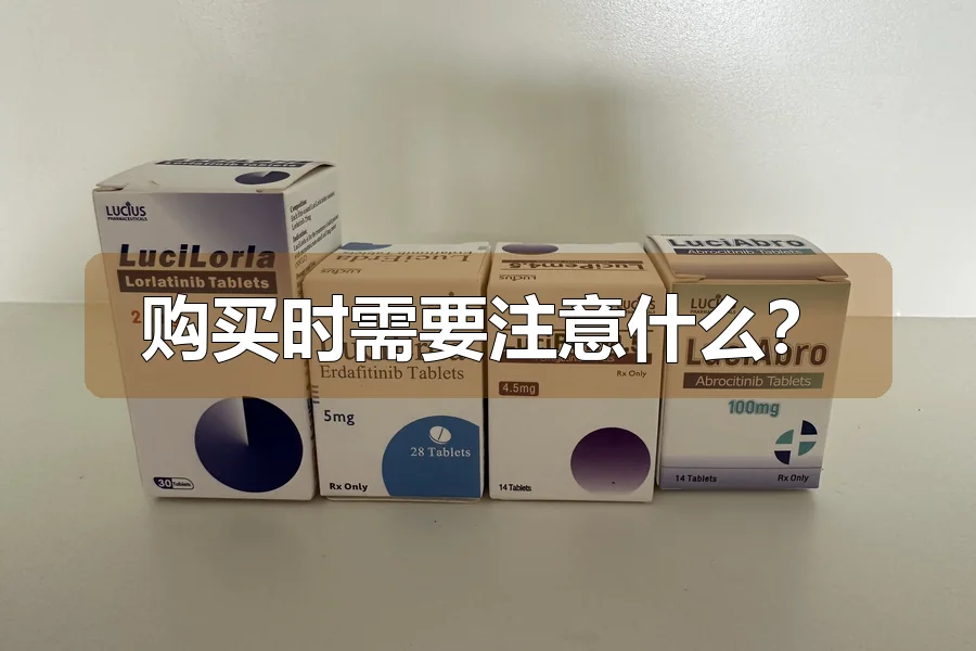 购买时需要注意什么？